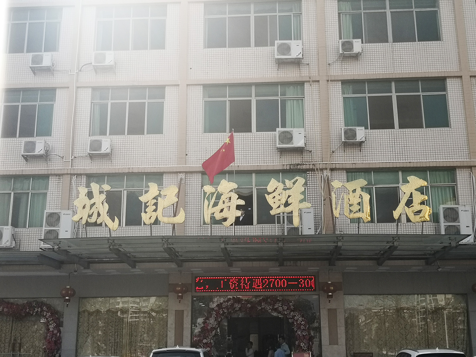 城記海鮮酒店